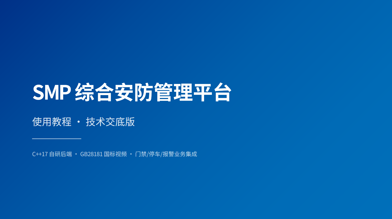 SMP 综合安防管理平台