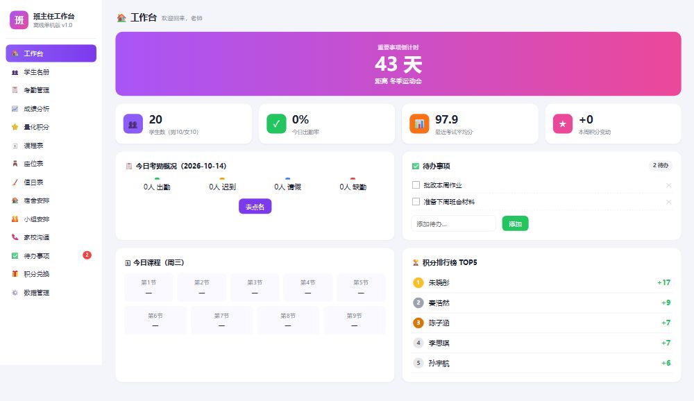 班主任本地工作台