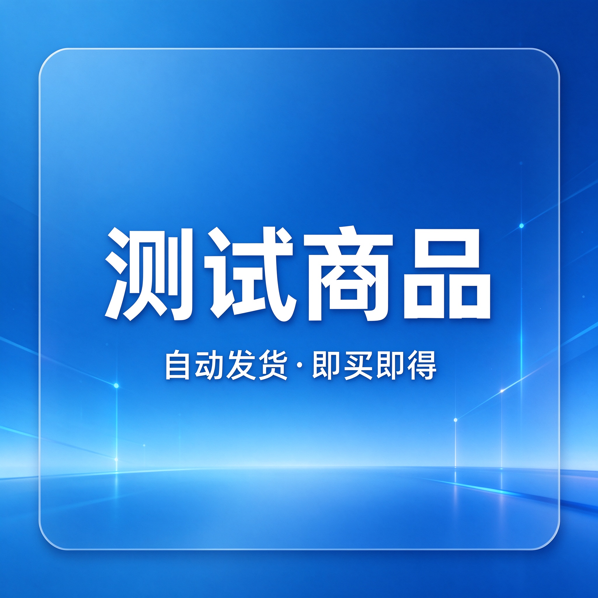 测试商品