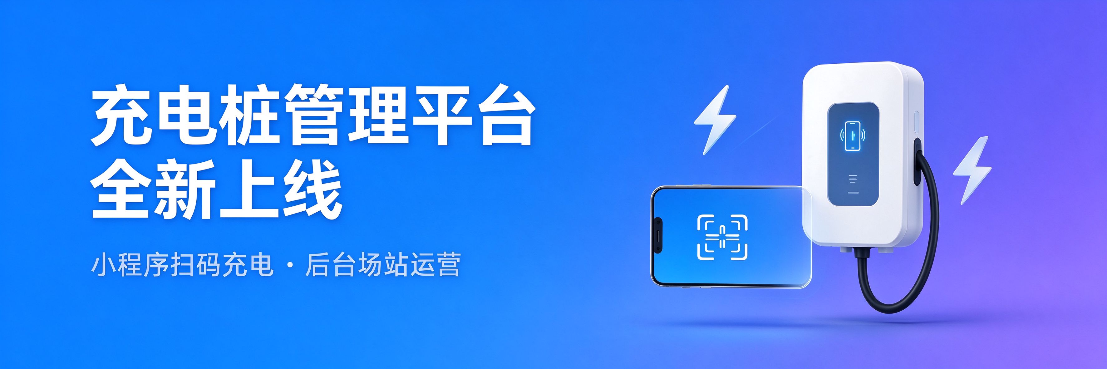 充电桩管理平台 全新上线