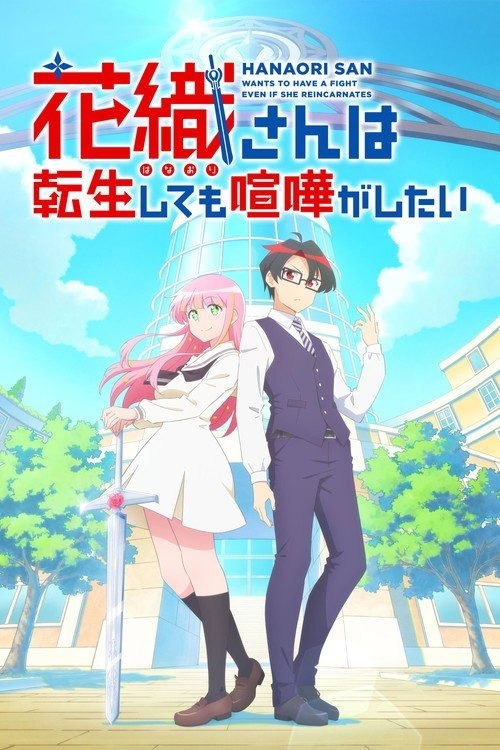 花织同学转生后还是想干架 (2026) 1080P CR 全12集 内封简繁字幕
